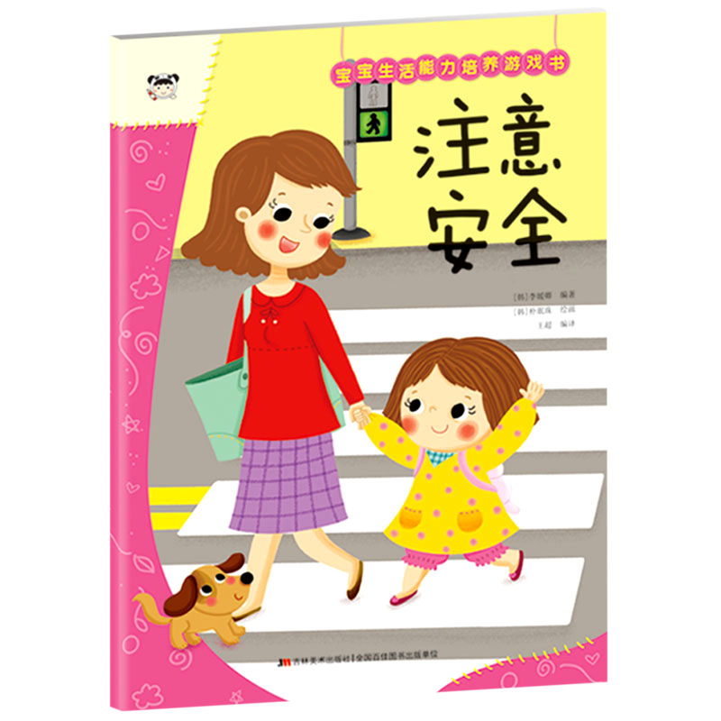 宝宝生活能力培养游戏书.注意安全 【新华书店正版】