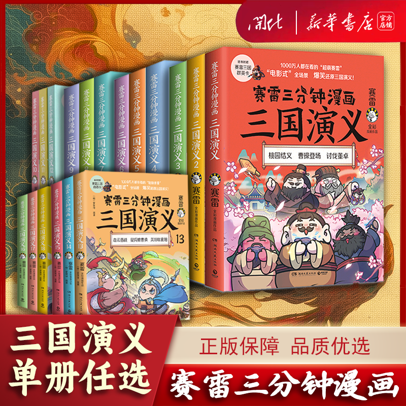 【任选】赛雷三分钟漫画三国演义18册全 三国鼎立 青少年漫画历史书