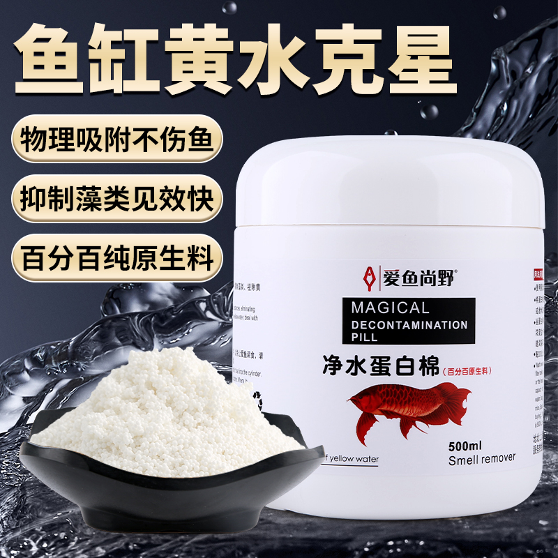 爱鱼尚野蛋白棉净水宝去除鱼缸黄水除腥臭味水族箱滤材空气缸去黄