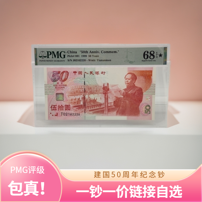 建国50周年纪念钞 靓号PMG评级系列 红灯笼 99年发行第一张纪念钞