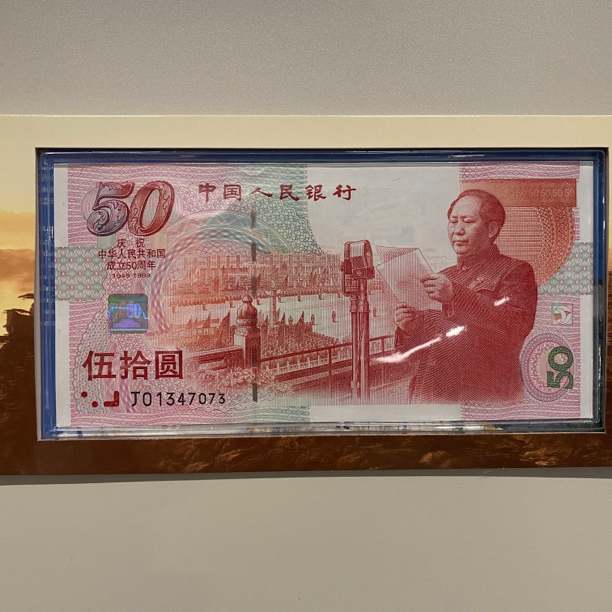 建国钞建国50周年纪念钞纪念币一钞一币康银阁装帧带证书