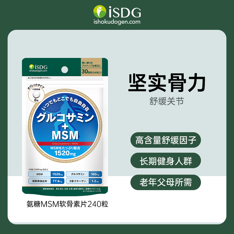 iSDG 硫酸氨糖+MSM 软骨素生物碳酸颗粒养护关节240粒/袋