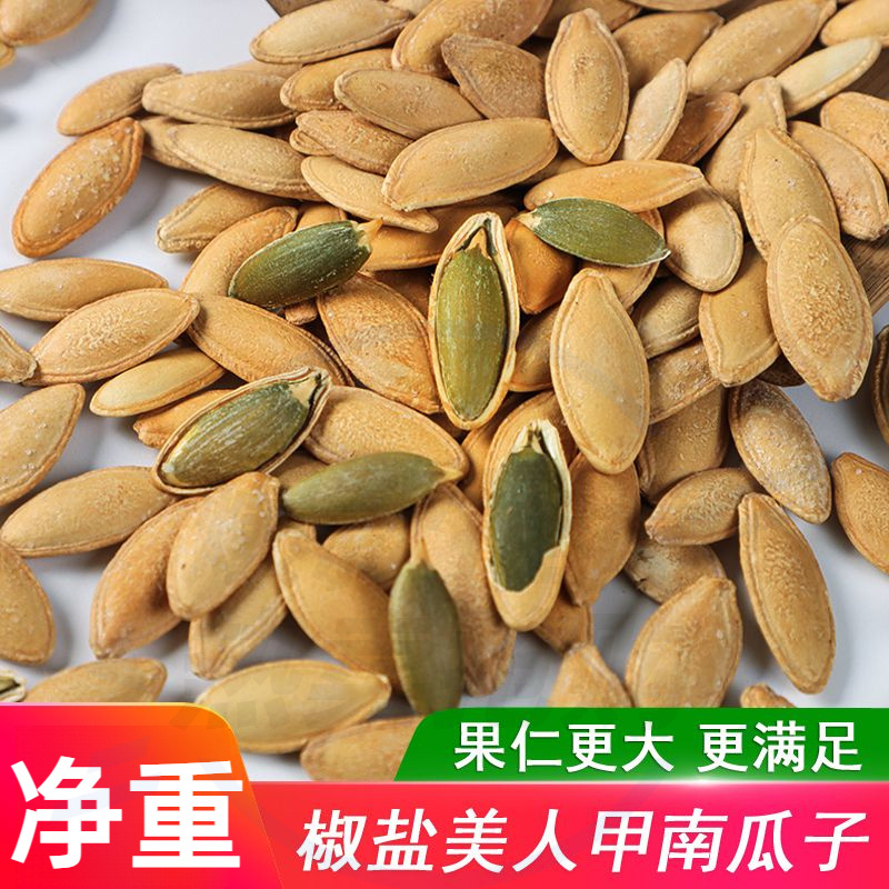 【新客福利】新货美人甲长粒南瓜子椒盐味细长美甲坚果解馋零食净重