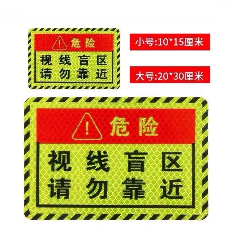 视线盲区请勿靠近大货车车贴纸卡车视觉盲区车贴纸反光提示防水贴