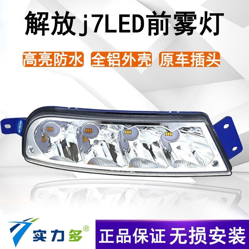 实力多解放J7雾灯总成改装LED前雾灯超亮防雾灯解放J7原厂配件