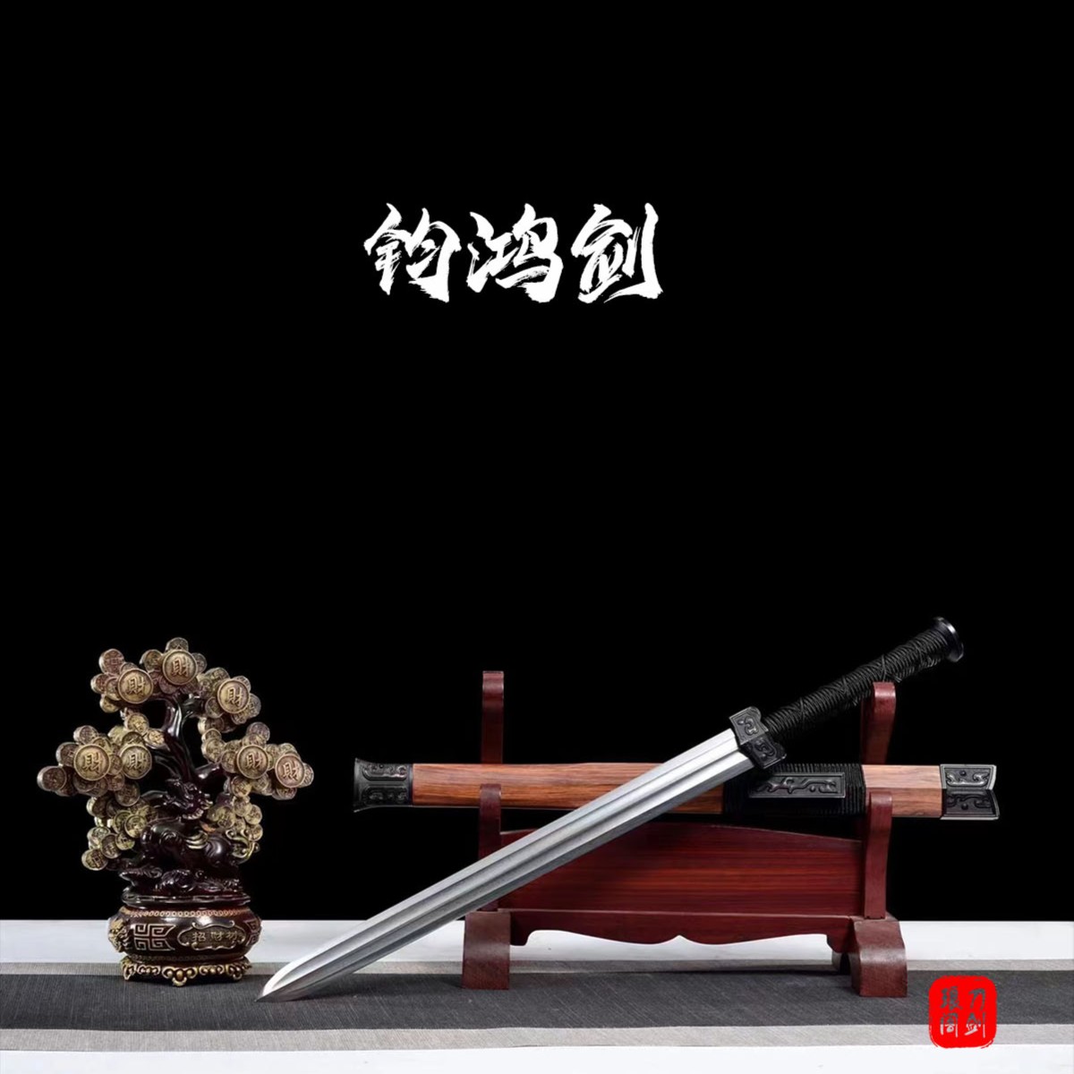 钧鸿剑 龙泉手工剑 百炼花纹钢 艺品摆件 未开刃 上等酸枝木 锻打