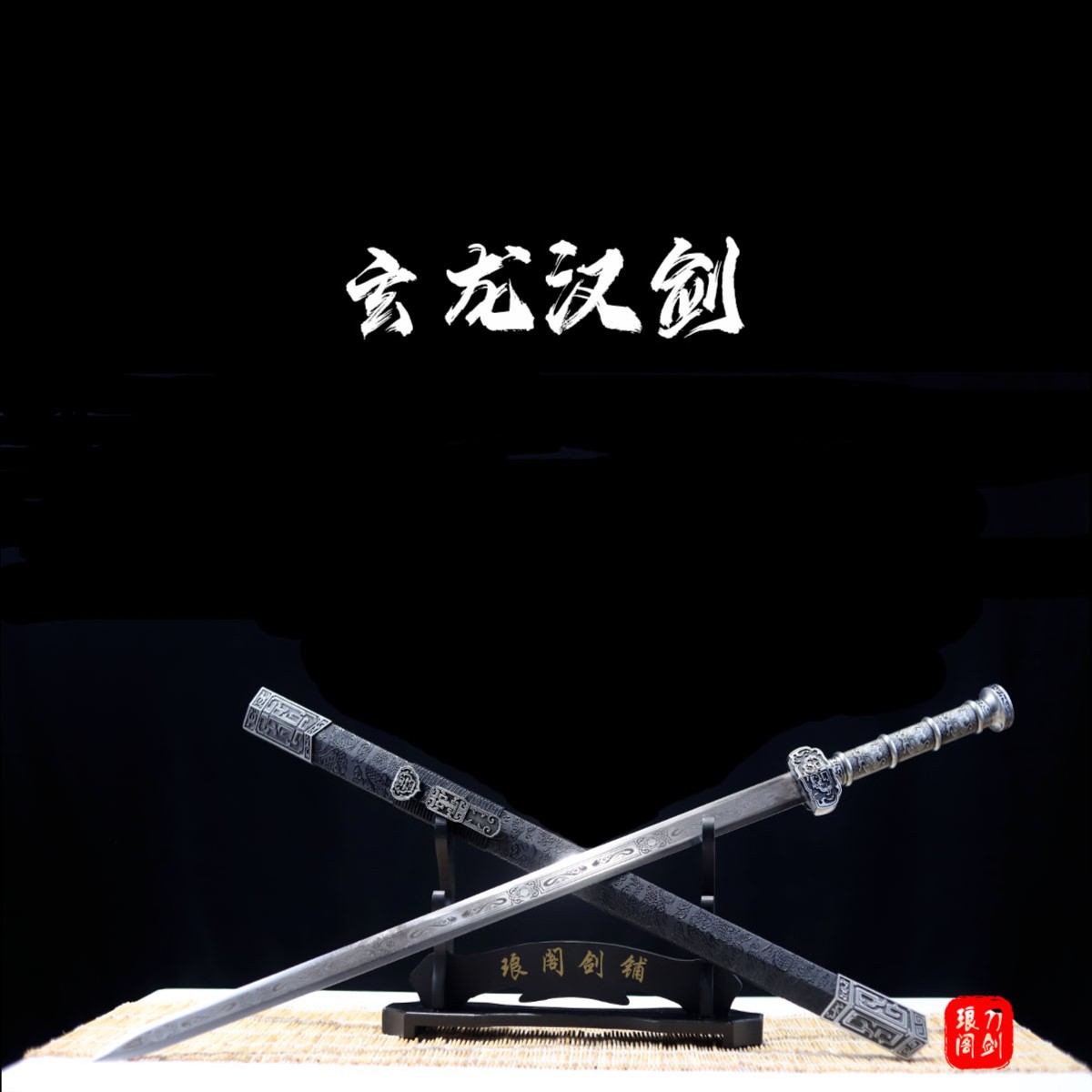 玄龙汉剑 龙泉手工剑 高性能锰钢 实木皮鞘 工艺品摆件 未开刃