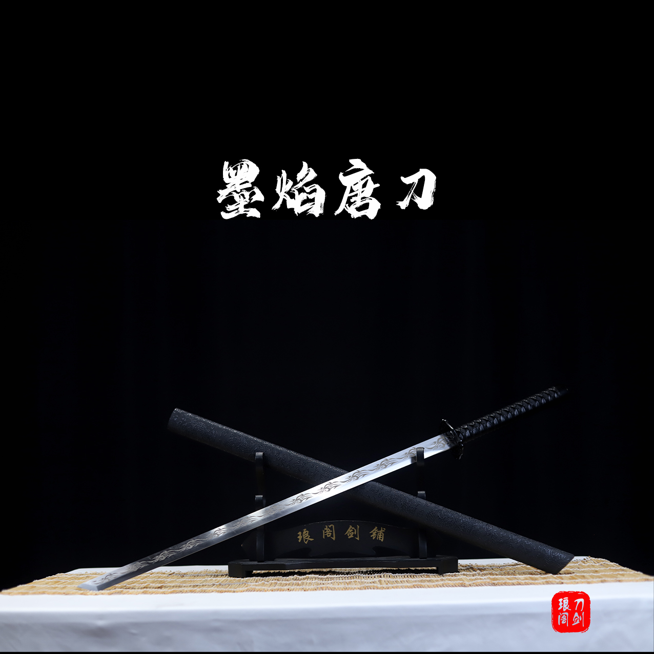 浮力墨焰唐刀 高性能锰钢 工艺品摆件 未开刃 实木包皮鞘【琅阁】
