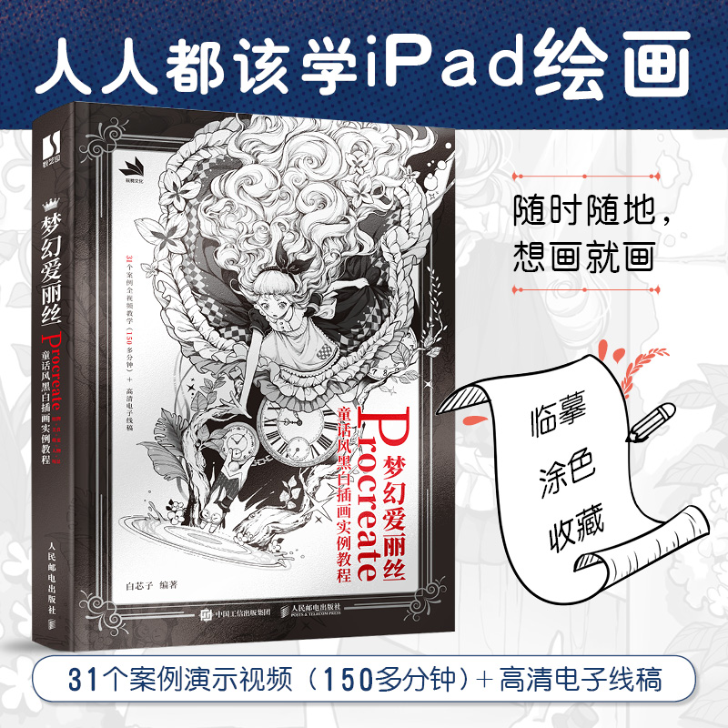 【数艺设出品】梦幻爱丽丝 Procreate童话风黑白插画实例教程