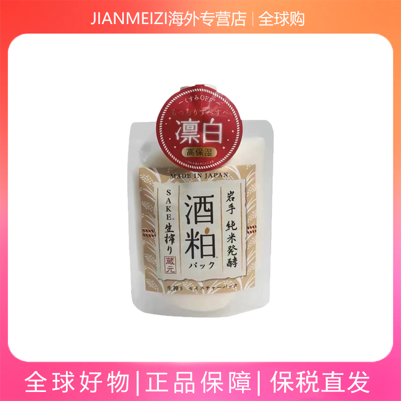 日本涂抹式酒粕面膜二代170g补水水润保湿去黄免调