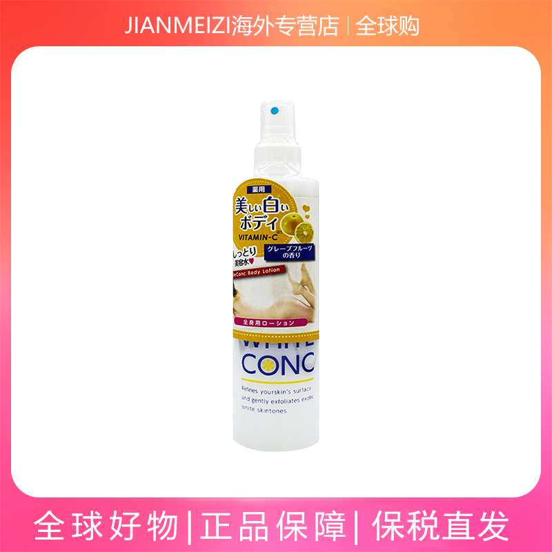 WhiteConc美白身体喷雾柑橘香245ml身体保湿肌肤补水香氛日本进口