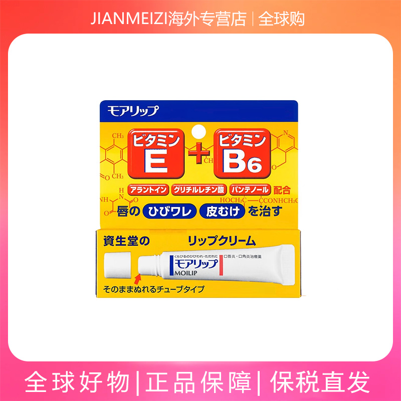 SHISEIDO/资生堂B6抑制唇炎护唇保湿滋润防干裂淡化唇纹去死皮