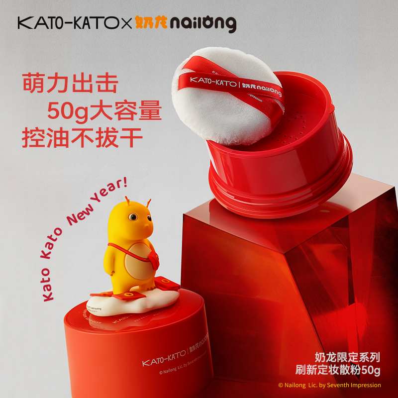 【奶龙联名】KATO定妆散粉控油持妆修饰肤色轻薄服帖上妆自然雾面