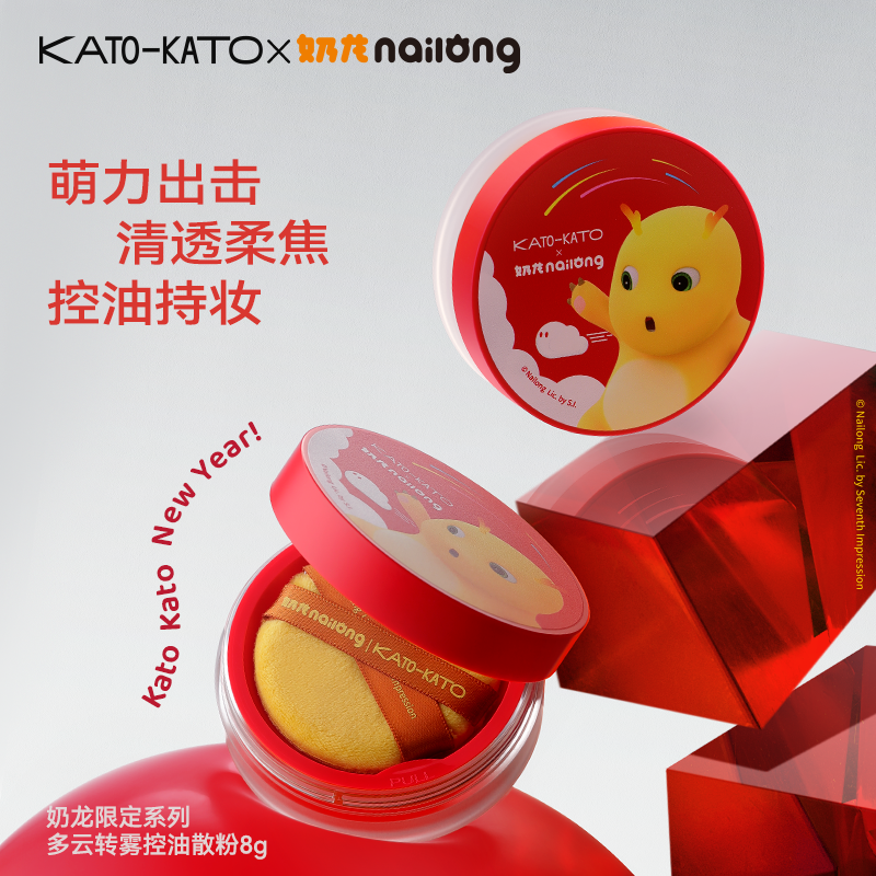 【奶龙联名】KATO控油散粉定妆粉修饰肤色感光柔焦轻薄细腻妆感自然