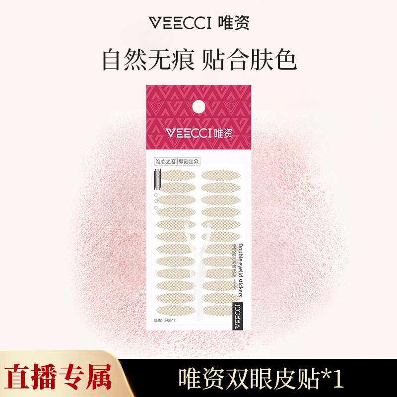 【直播福袋】唯资双眼皮贴自然无痕贴合肤色隐形防水耐汗美目神器女