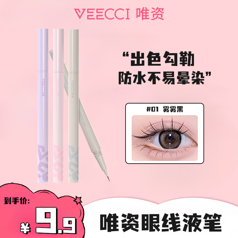 【官方正品】唯资眼线液笔防水防汗不易晕染出色勾勒根根分明初学者