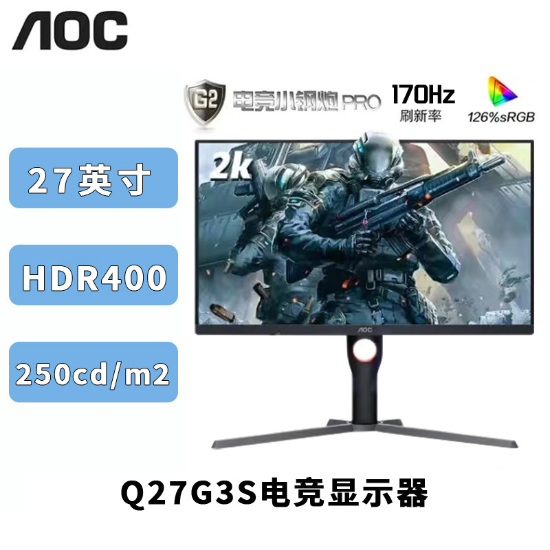 AOCQ27G3S 27寸2K高清170Hz高刷电竞显示器1ms低延迟快速游戏屏幕