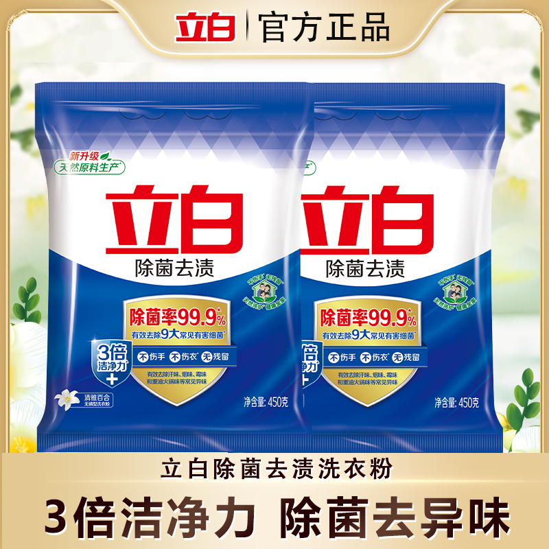 立白除菌去渍洗衣粉除异味冷水速溶不结块去污洗衣粉450*2大包bd