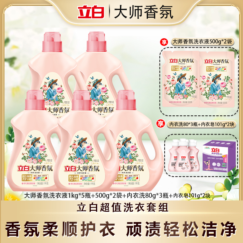 立白大师香氛洗衣液1kg*5+500g*2+80g*3+101g*2组合套装bd1-1