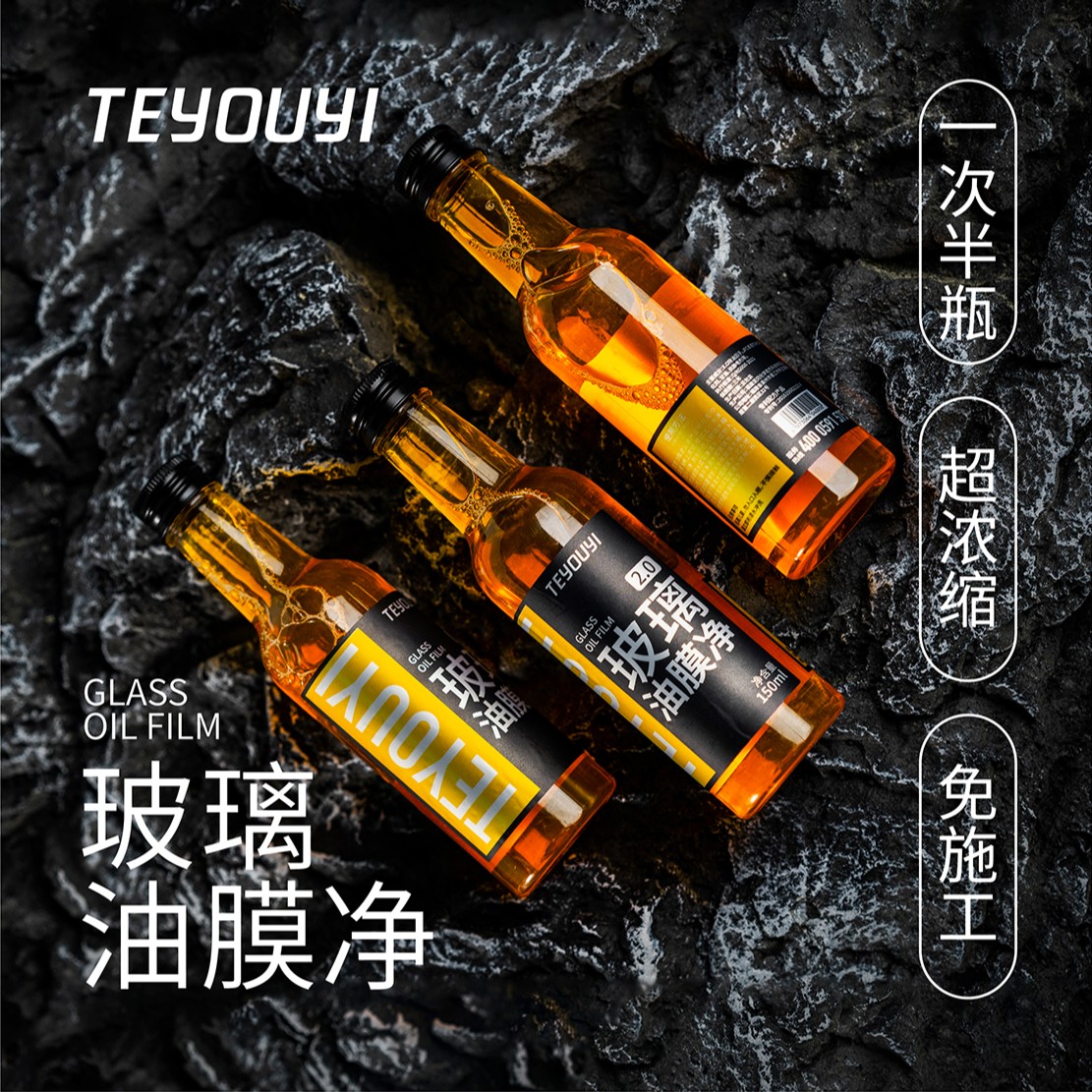 TEYOUYI玻璃油膜净2.0汽车挡风玻璃油膜去除剂油膜清洁剂去油去污