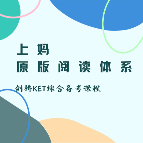 上妈原版阅读体系KET