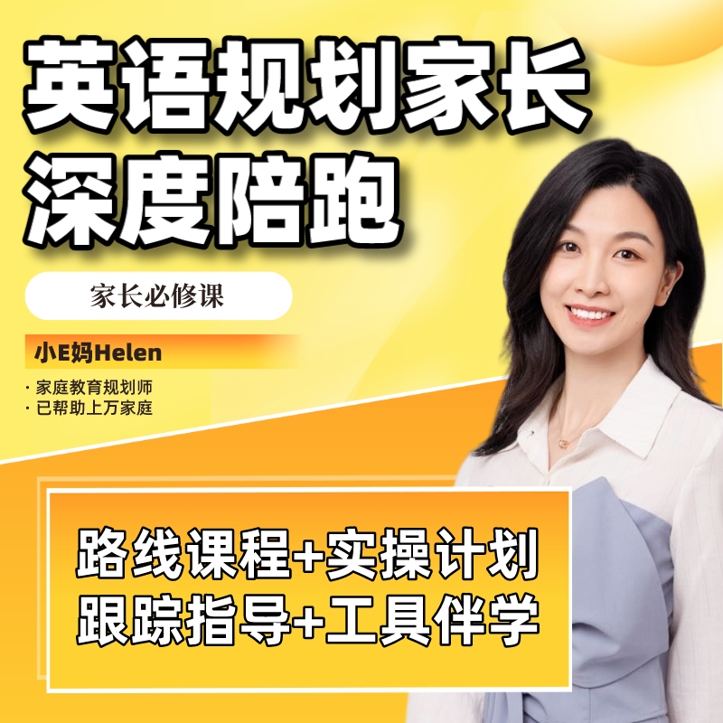 小E妈家长英语规划陪跑