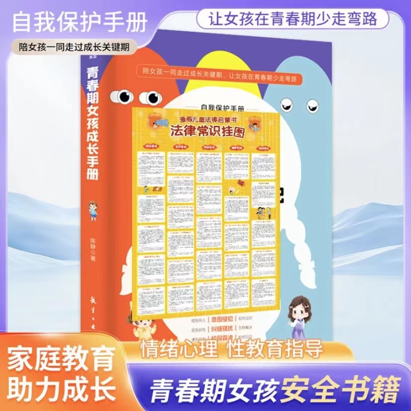 《女孩，你该如何保护自己》青春期女孩安全书籍情绪心理性教育指导Z
