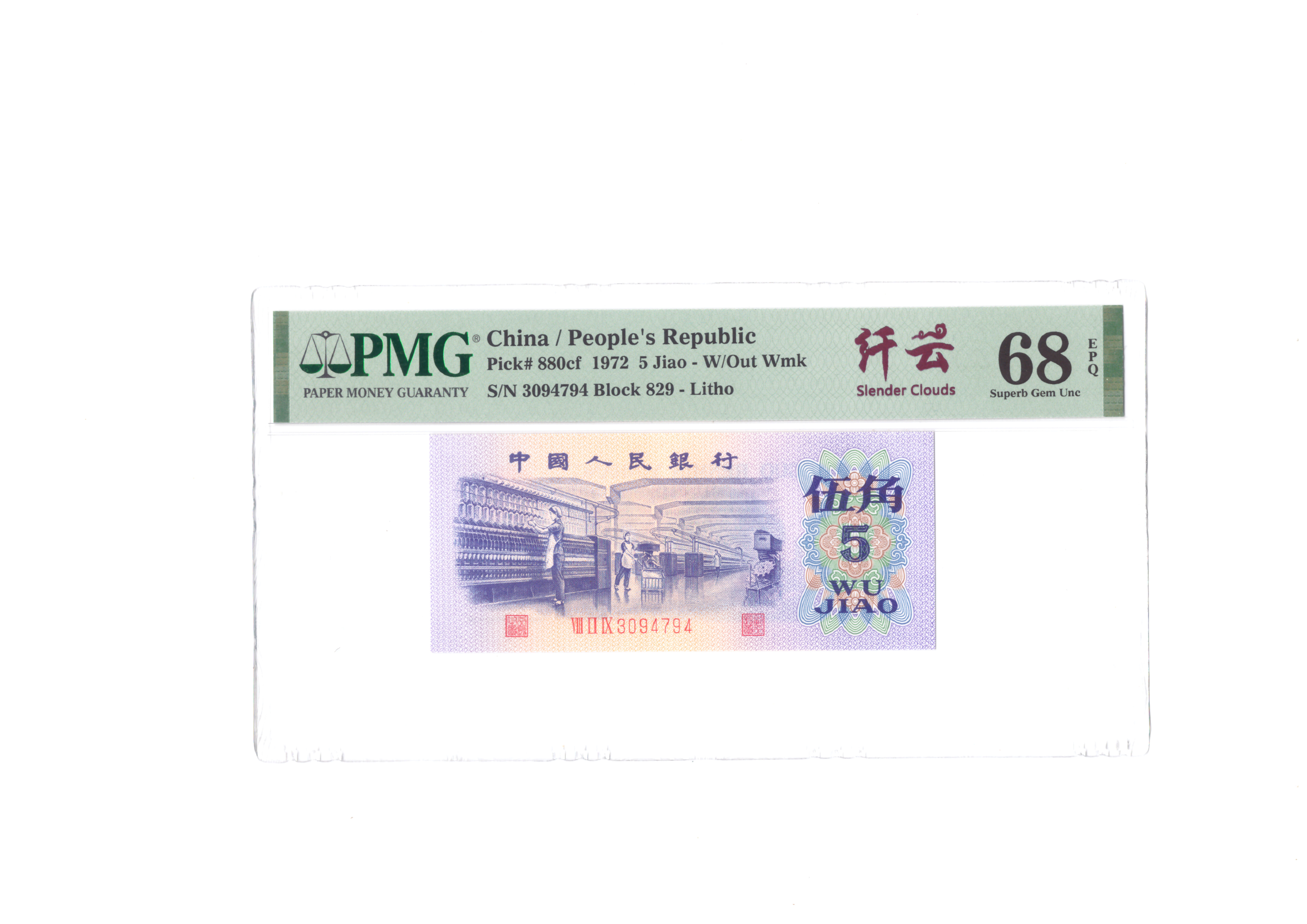 1972年五角伍角纸钞一张纺织工人PMG评级