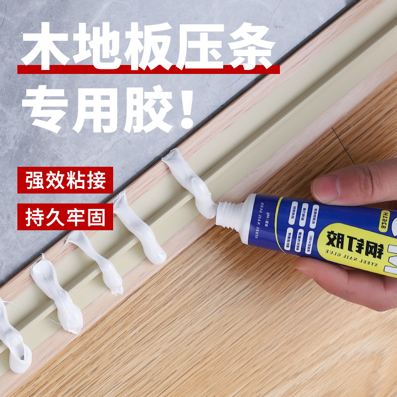 木地板压条胶金属过门压边条收口条专用胶踢脚线脱落强力胶粘合剂