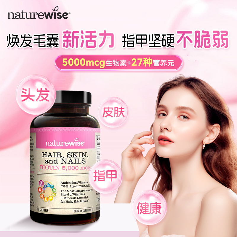 【直播专属】Naturewise发肤甲生物素高含量软胶囊多种维生素女维