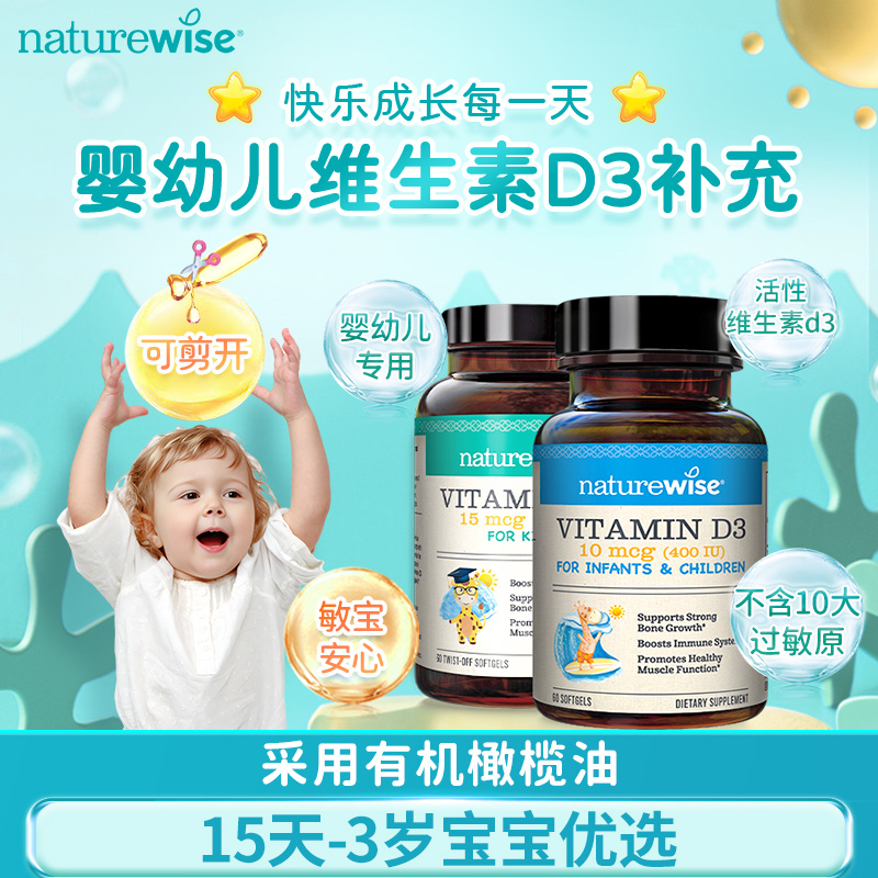 【直播专属】Naturewise美国进口维生素d3儿童专用400600IU阳光瓶zb