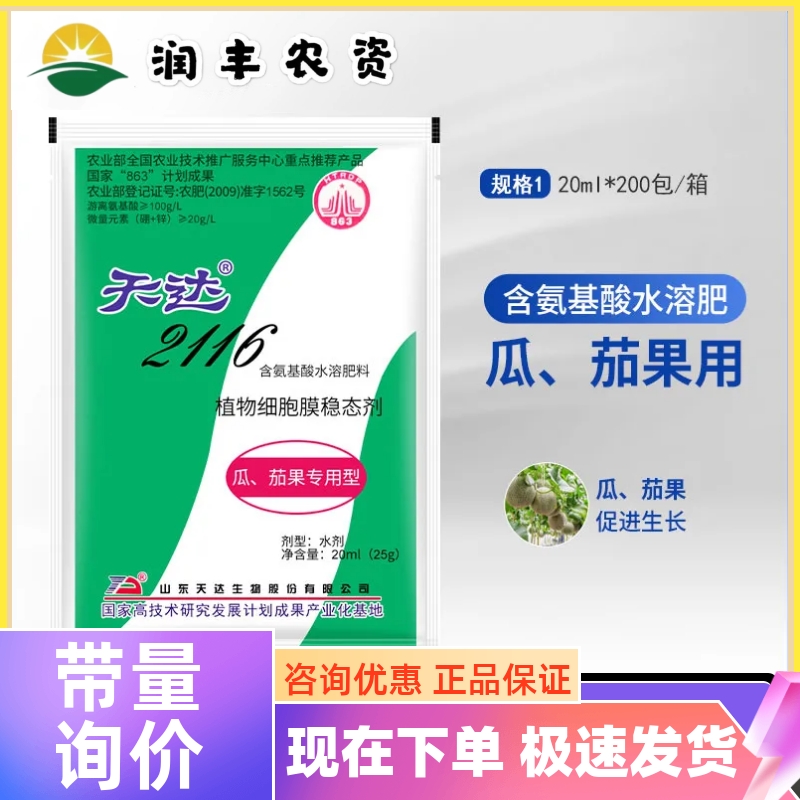 天达2116瓜茄果专用型叶面肥 抗旱防早衰 促进果实膨大增产