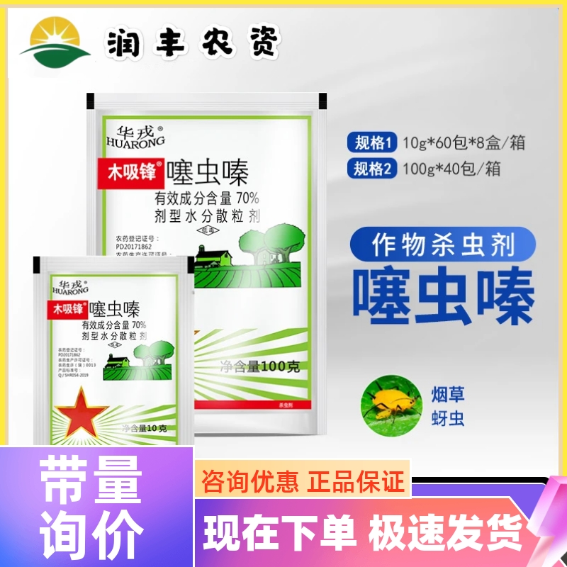 北京华戎木吸锋70%噻虫嗪 黄瓜蚜虫稻飞虱白粉虱介壳虫农药杀虫剂