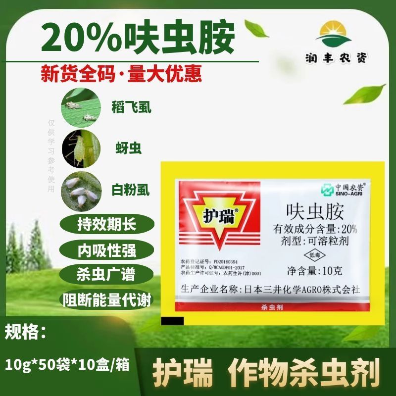 中国农资 护瑞 20%呋虫胺 抗性白粉虱蓟马蚜虫稻飞虱 农药杀虫剂