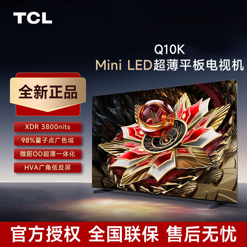 【新品】TCL电视 98Q10K 98英寸 Mini LED 2592分区 超薄液晶电视机