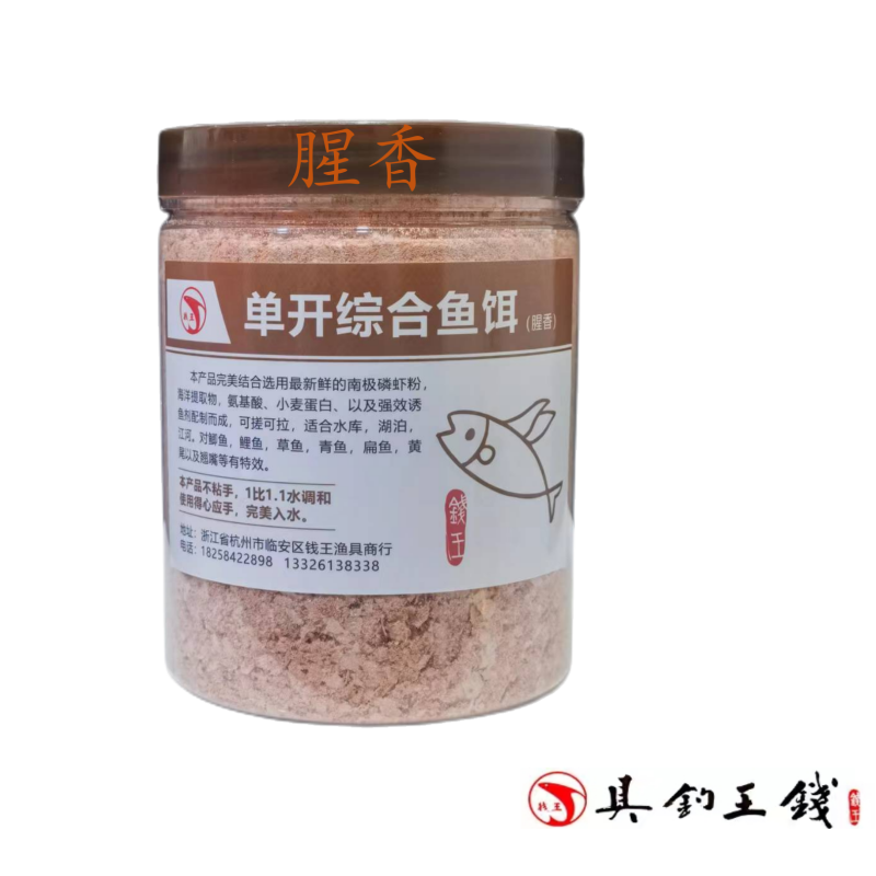 钱王渔具单开综合鱼饵（腥香）2包可包邮
