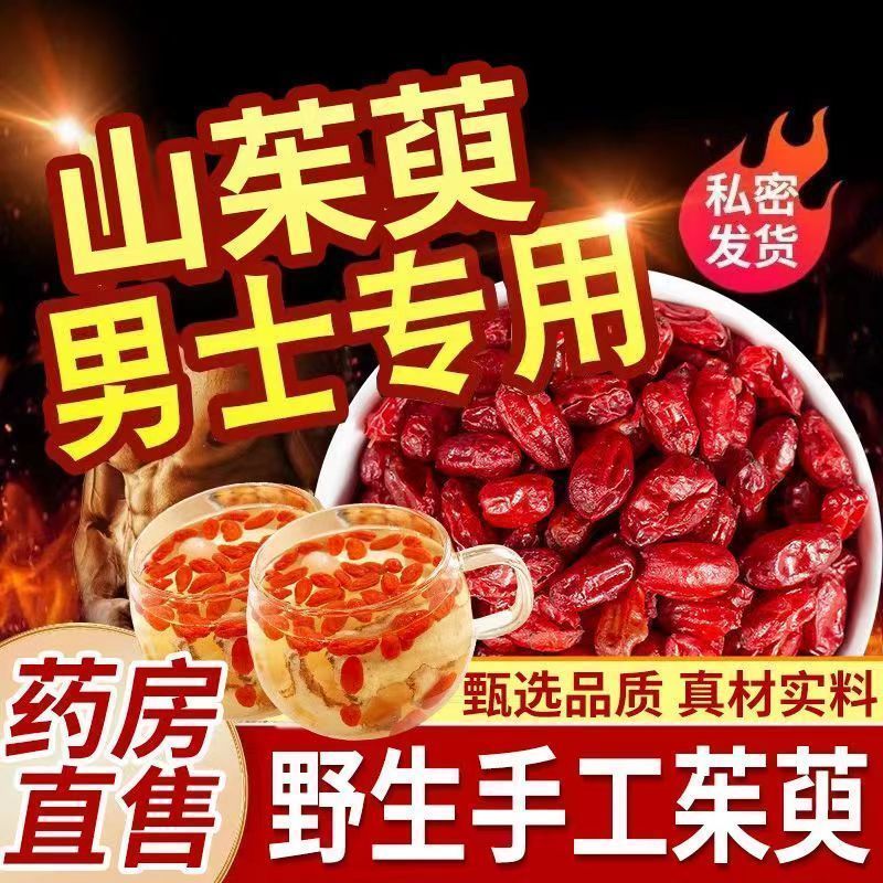 山茱萸真品山茱萸特级一等品中药材无硫纯肉野生优质山茱萸肉正宗