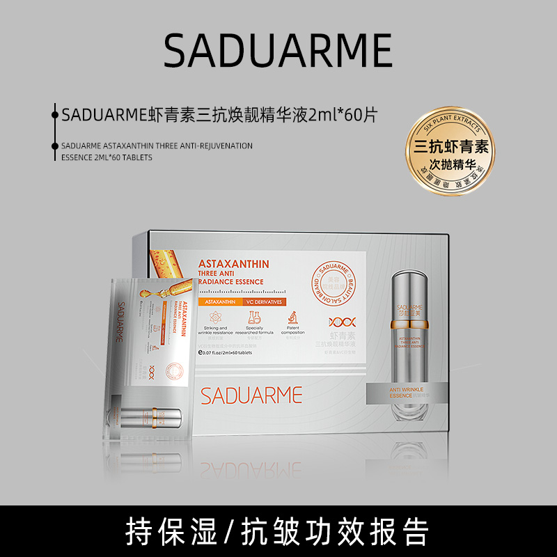 【三盒五盒囤货】SADUARME莎杜亚美虾青素抗皱抗干燥补水保湿精华液