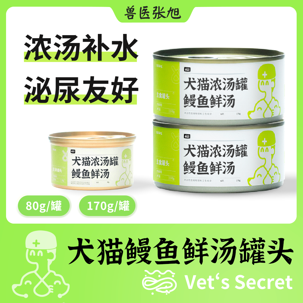 兽医张旭 挑嘴鳗鱼鲜汤猫罐头幼猫成猫通用零食主食罐营养狗罐头