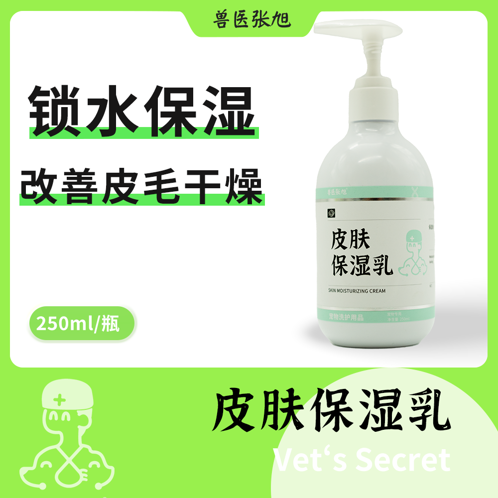 兽医张旭宠物皮肤保湿乳250ml 锁水保湿爱宠皮毛滋润温和不刺激
