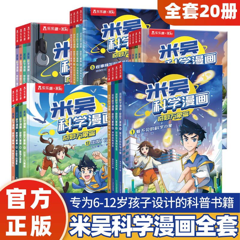 米吴科学漫画·奇妙万象篇6-12岁孩子超爱看的课外阅读科学启蒙书