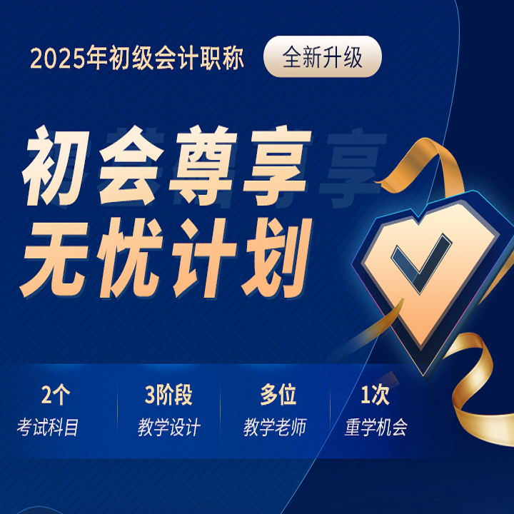 2025年初级会计职称-尊享无忧计划