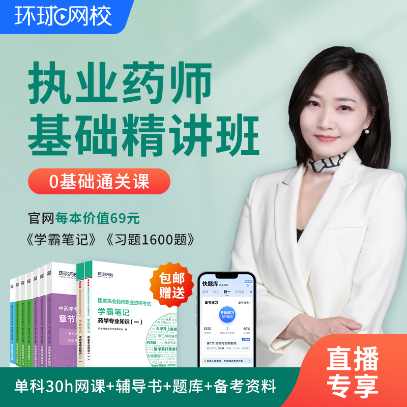 2024年执业药师【本专业拍】名师精讲课附题库图书包邮备考资料