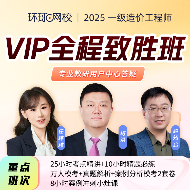 环球网校2025年一级造价工程师任玮玮VIP全程致胜班