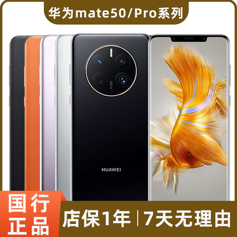 95新 Huawei/华为 mate50 mate50pro mate50E二手手机 鸿蒙全面屏