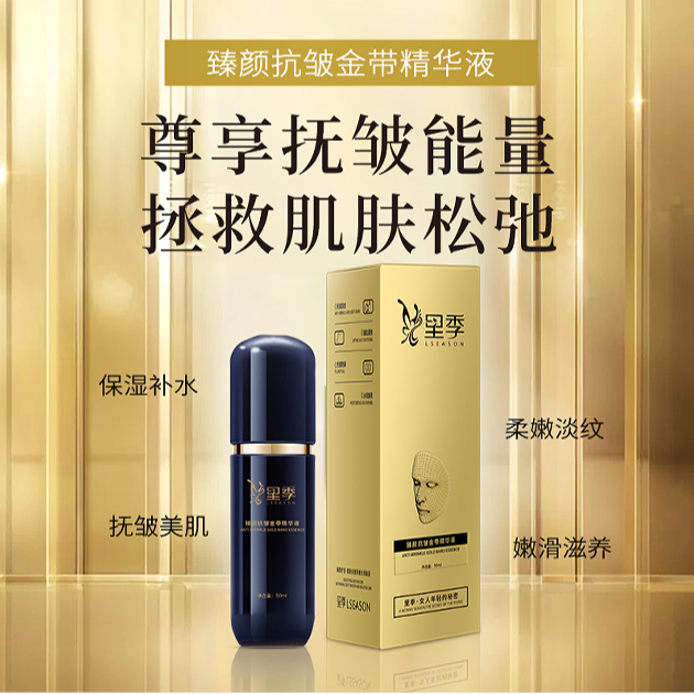 里季臻颜抗皱金带精华