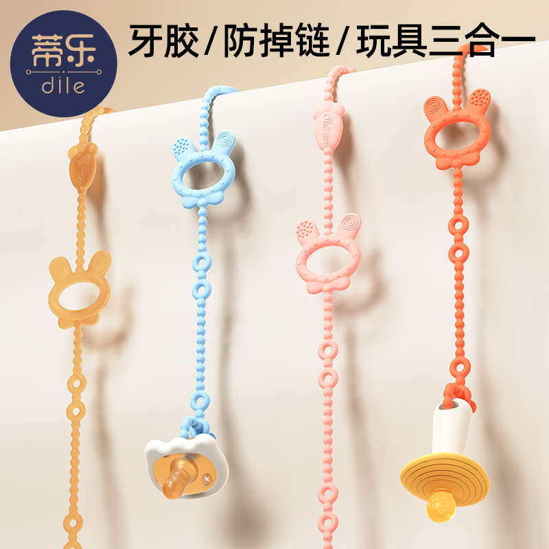 蒂乐儿童牙胶防丢绳防丢链婴儿硅胶磨牙玩具宝宝防丢安抚奶嘴夹子