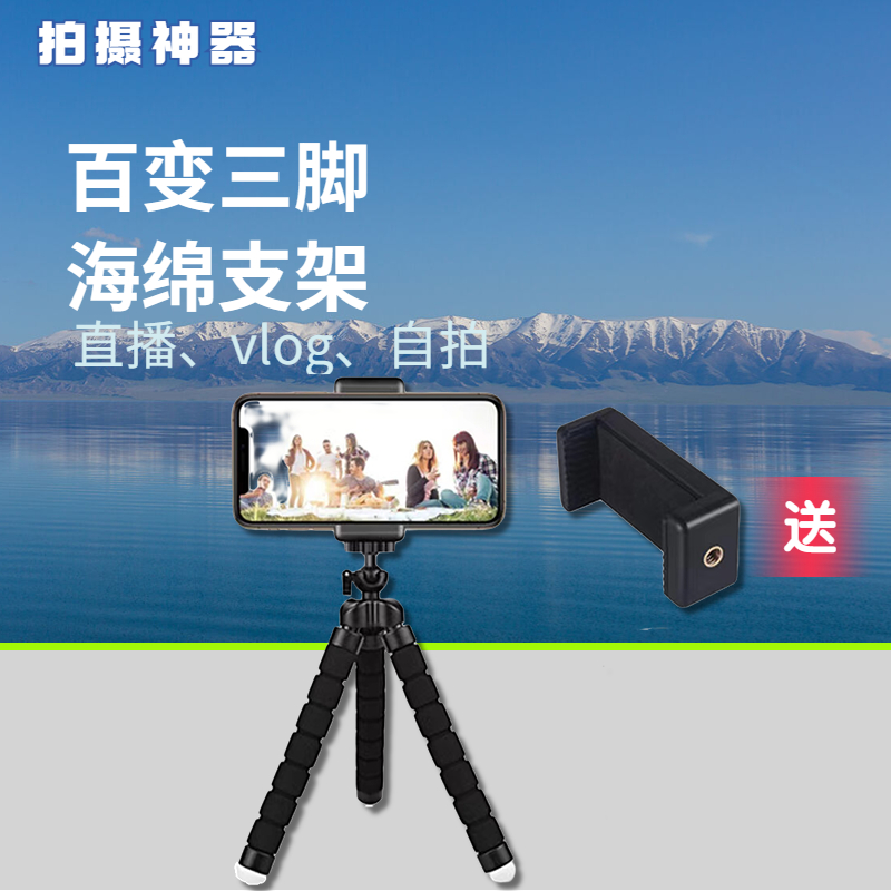 海绵八爪鱼三脚架户外直播自拍小巧便携可弯曲手机相机通用支架