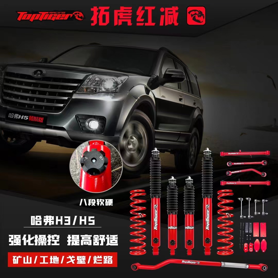 长城哈弗H5h3越野改装减震器改装套件拓虎升高2寸舒适性改装减震