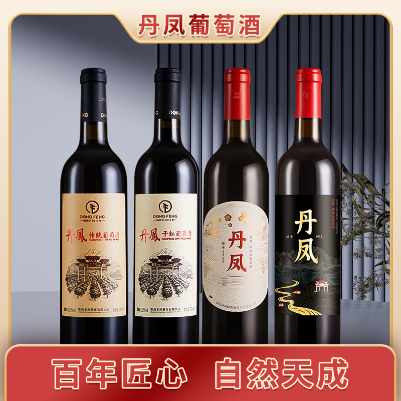 丹凤葡萄酒组合款福利 丹凤传统甜红 圆标茁葡 黑标茁葡 丹凤干红